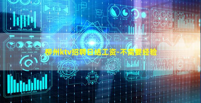 柳州ktv招聘日结工资-不需要经验